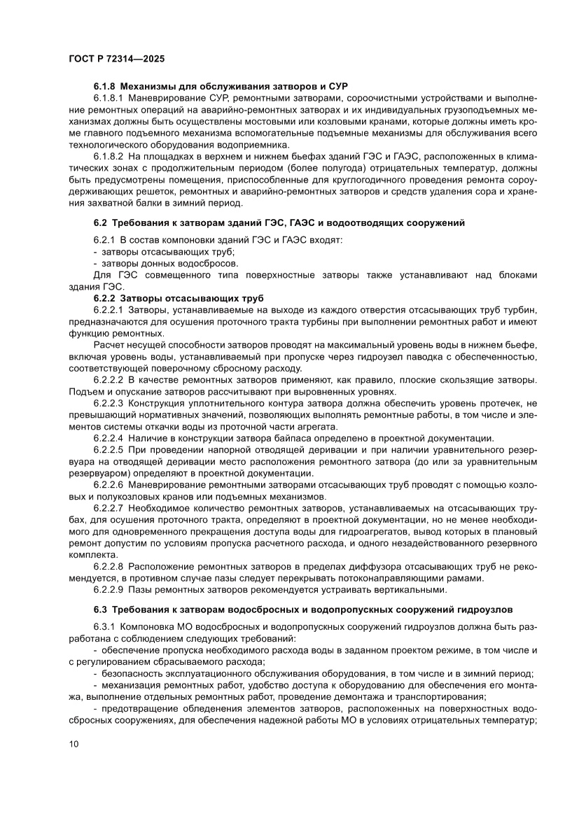 Страница 14 ГОСТ Р 72314-2025