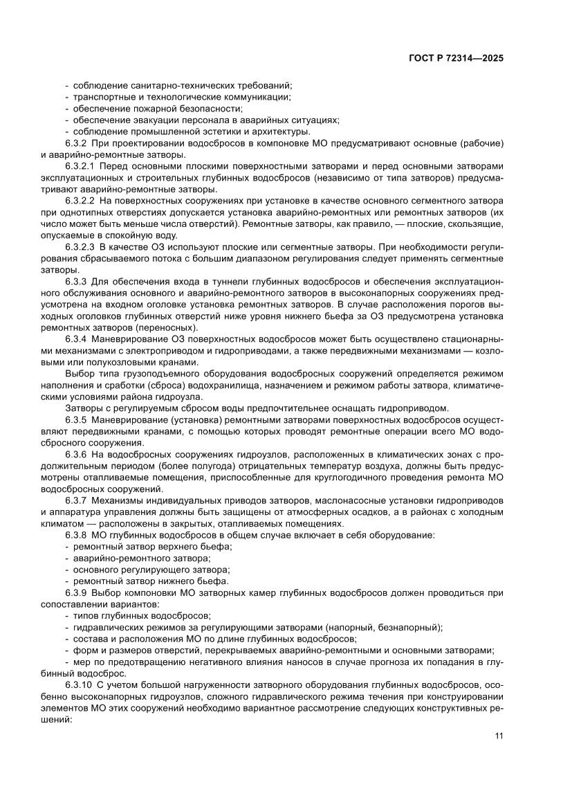 Страница 15 ГОСТ Р 72314-2025