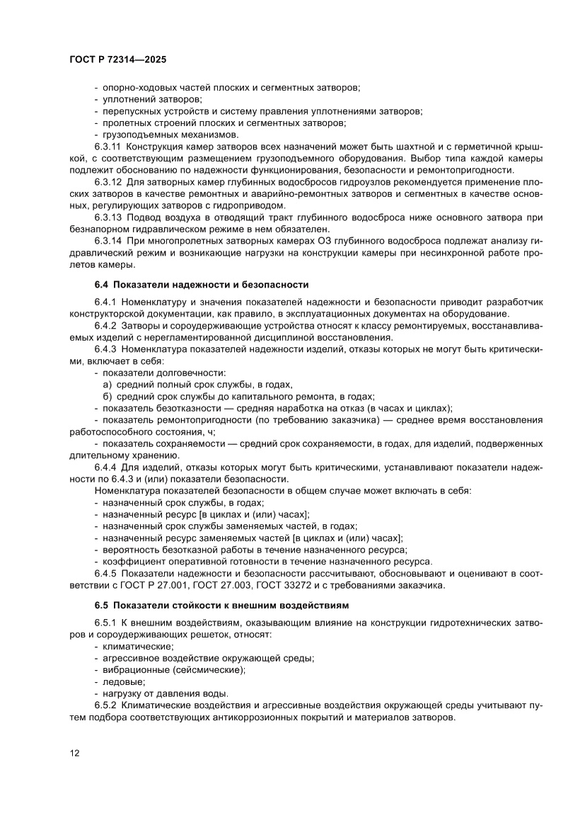 Страница 16 ГОСТ Р 72314-2025