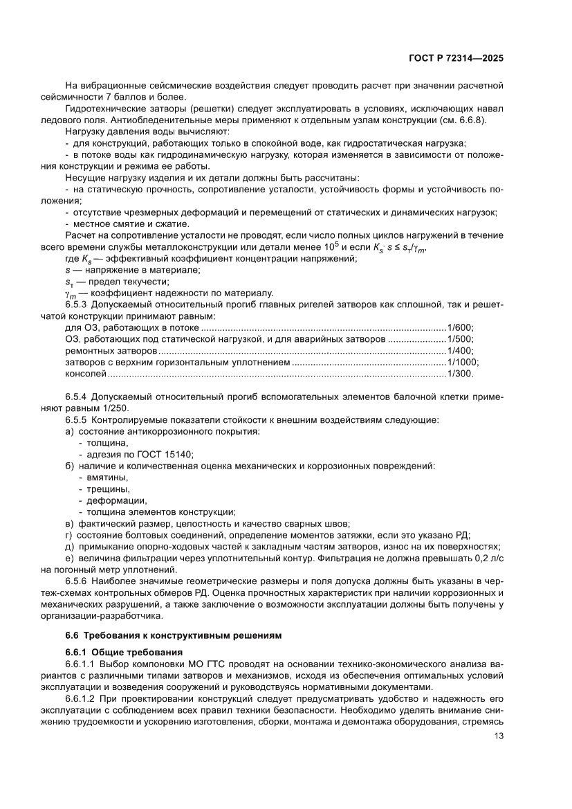 Страница 17 ГОСТ Р 72314-2025