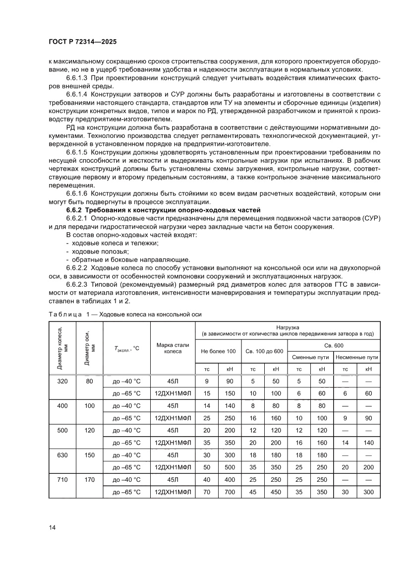 Страница 18 ГОСТ Р 72314-2025