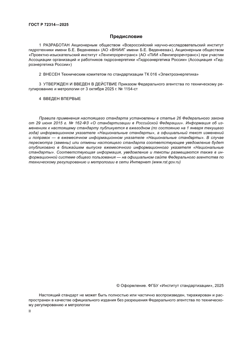 Страница 2 ГОСТ Р 72314-2025