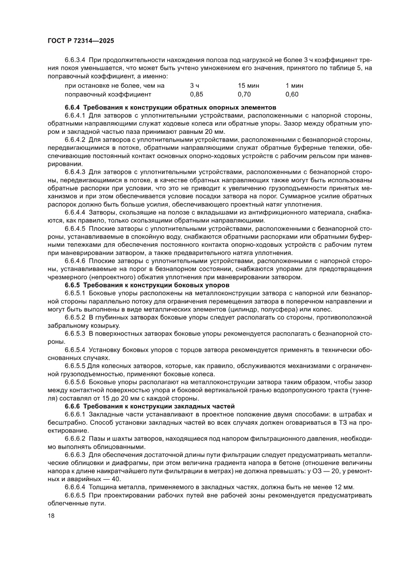 Страница 22 ГОСТ Р 72314-2025