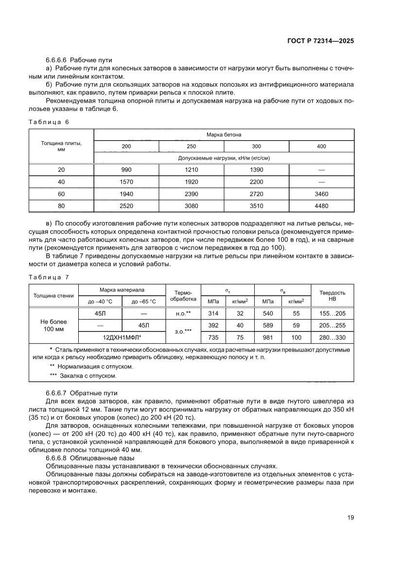 Страница 23 ГОСТ Р 72314-2025