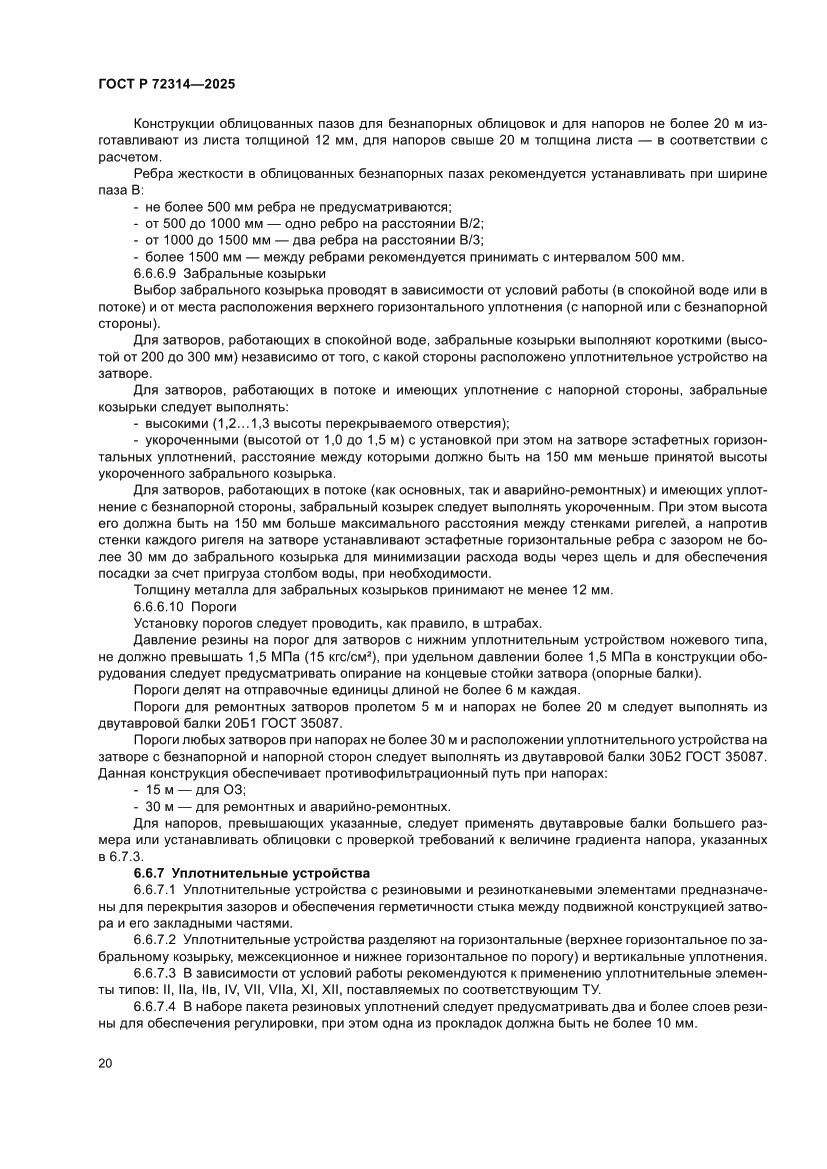 Страница 24 ГОСТ Р 72314-2025