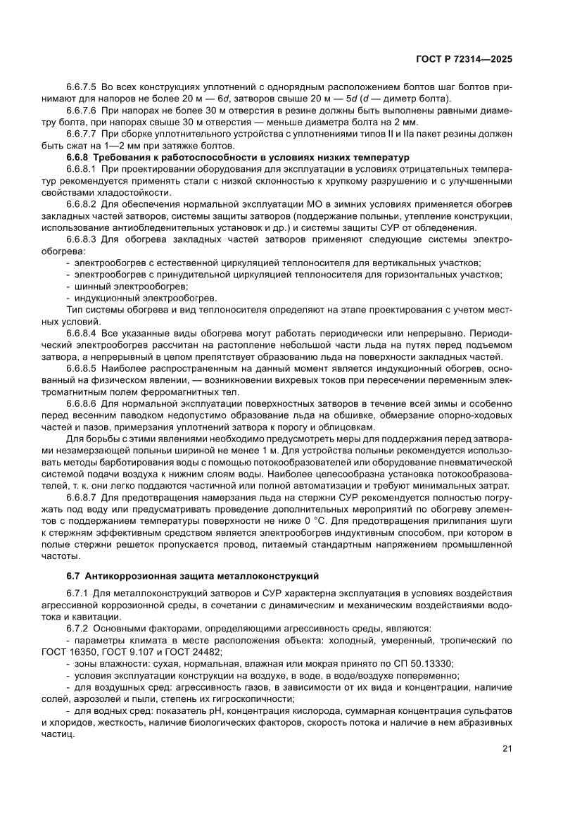 Страница 25 ГОСТ Р 72314-2025