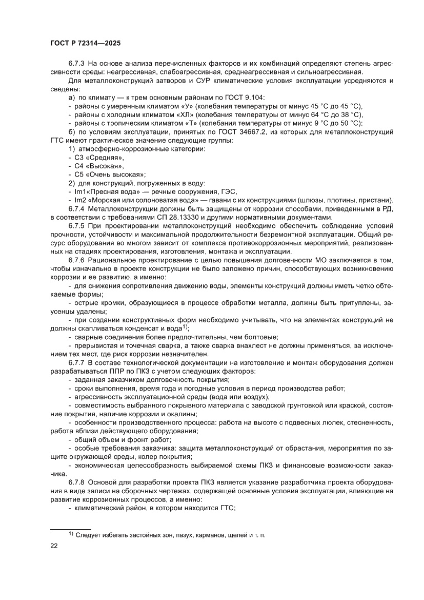 Страница 26 ГОСТ Р 72314-2025