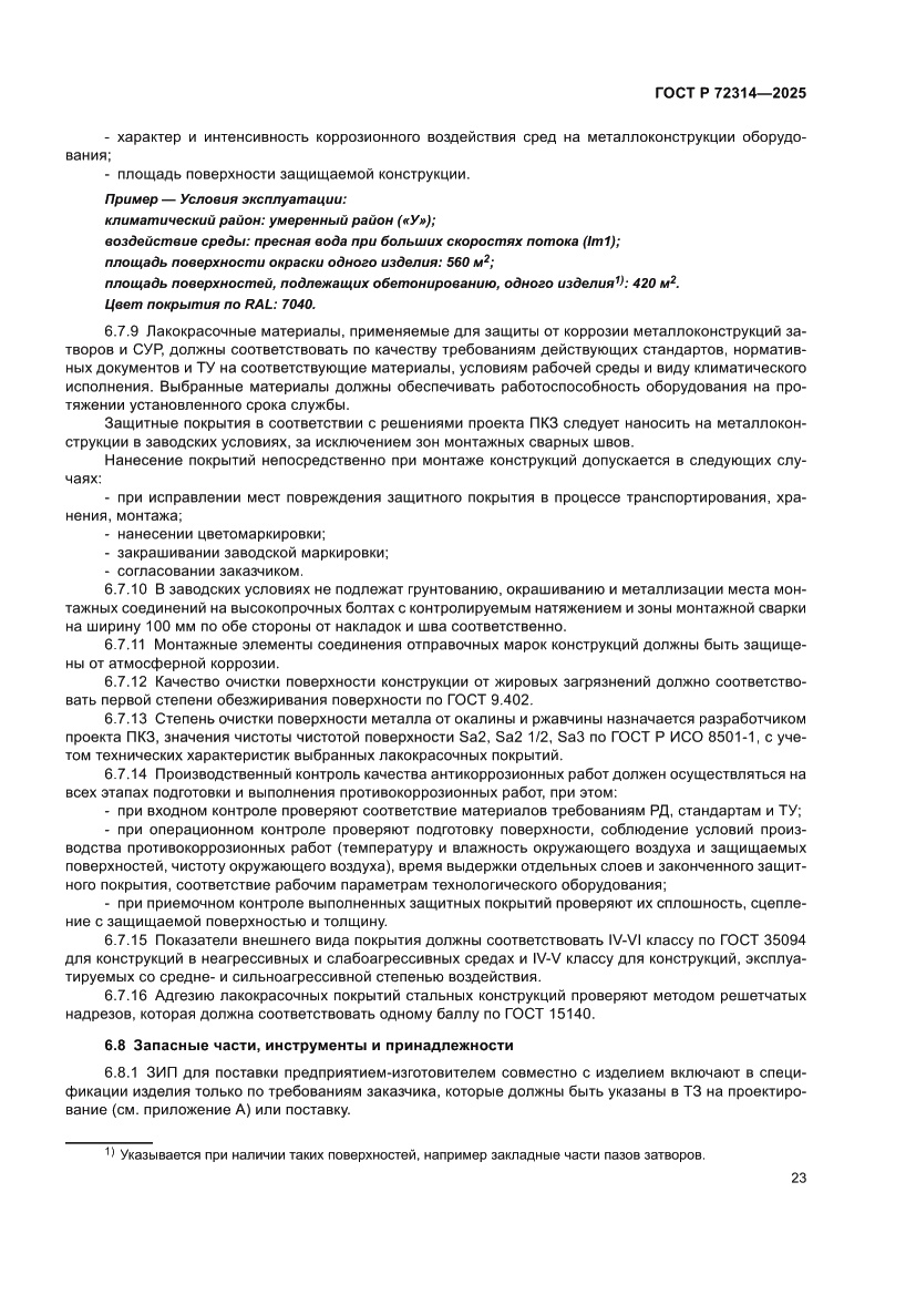 Страница 27 ГОСТ Р 72314-2025