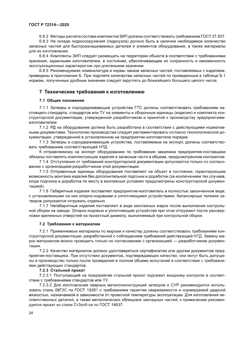 Страница 28 ГОСТ Р 72314-2025