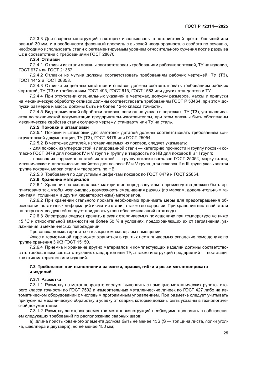 Страница 29 ГОСТ Р 72314-2025