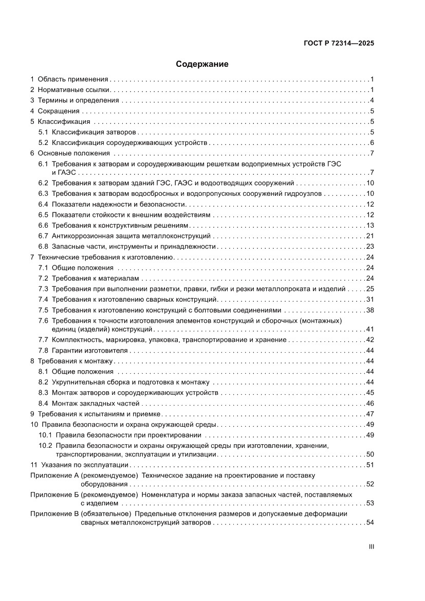 Страница 3 ГОСТ Р 72314-2025