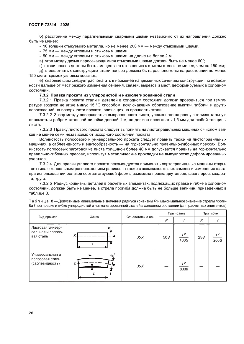 Страница 30 ГОСТ Р 72314-2025