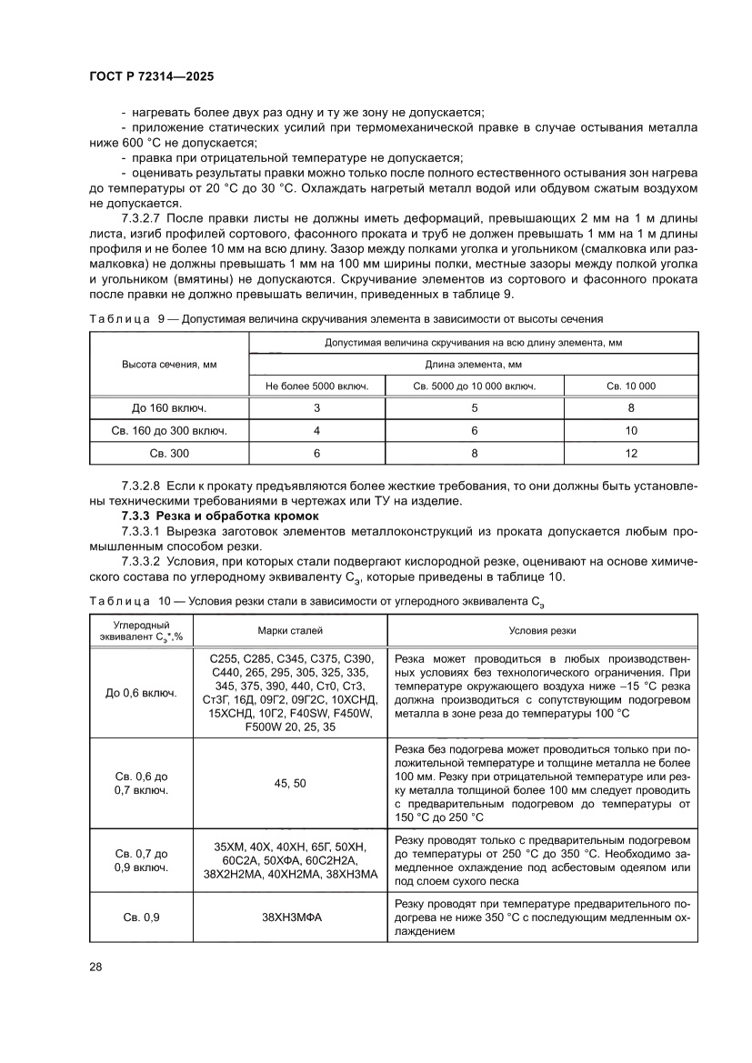 Страница 32 ГОСТ Р 72314-2025