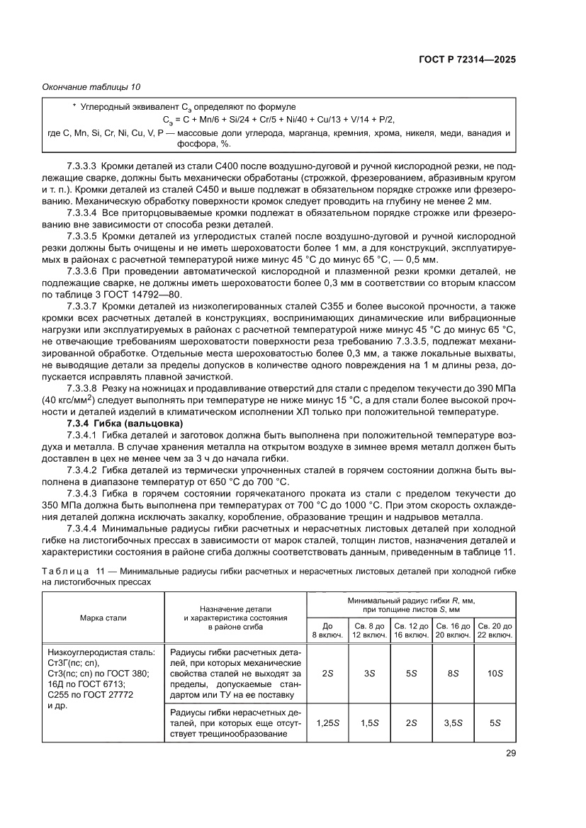 Страница 33 ГОСТ Р 72314-2025