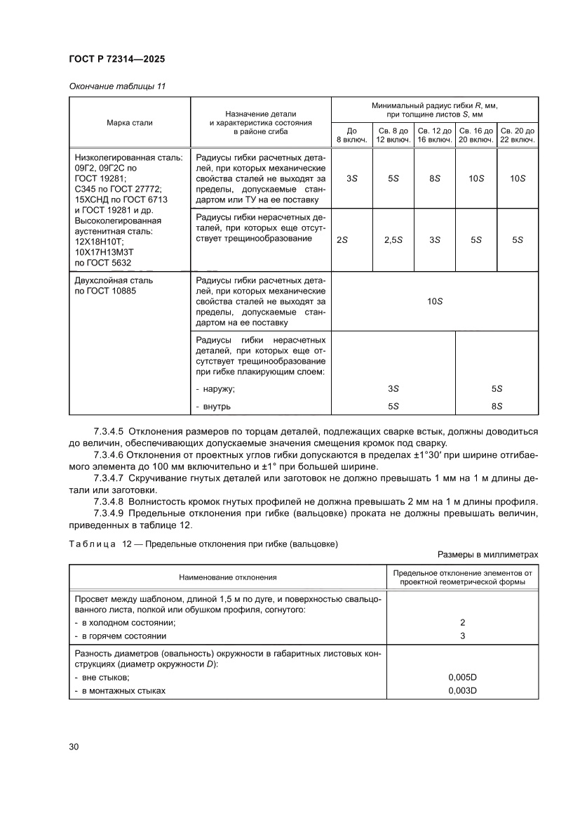 Страница 34 ГОСТ Р 72314-2025