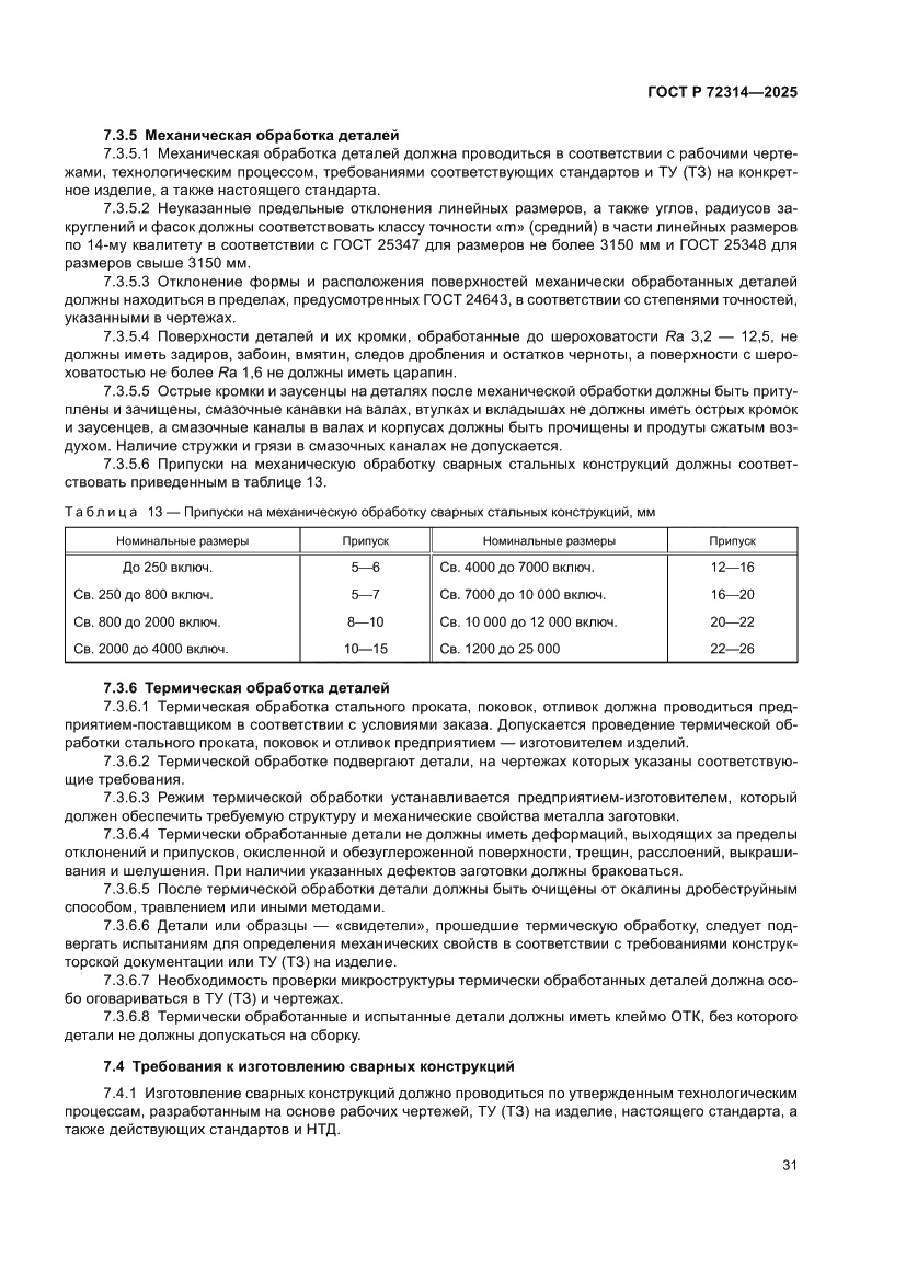 Страница 35 ГОСТ Р 72314-2025