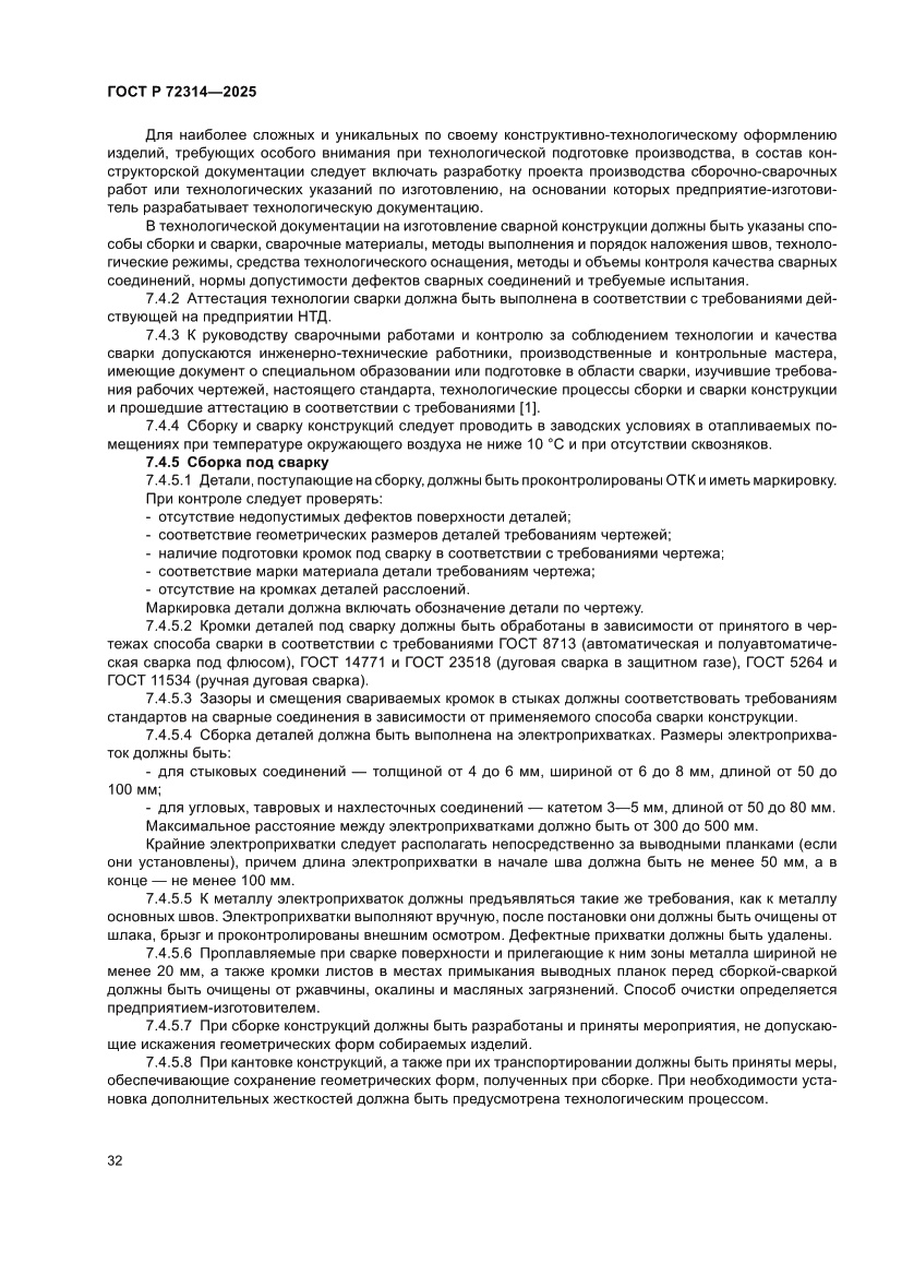 Страница 36 ГОСТ Р 72314-2025