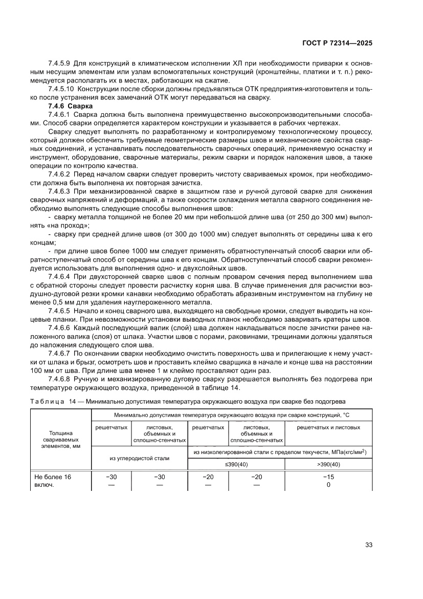 Страница 37 ГОСТ Р 72314-2025