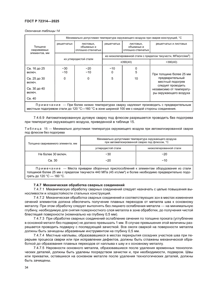 Страница 38 ГОСТ Р 72314-2025