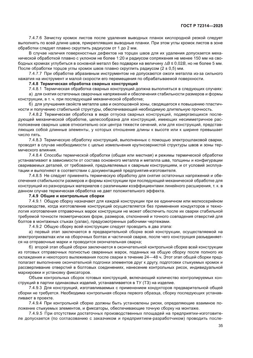 Страница 39 ГОСТ Р 72314-2025