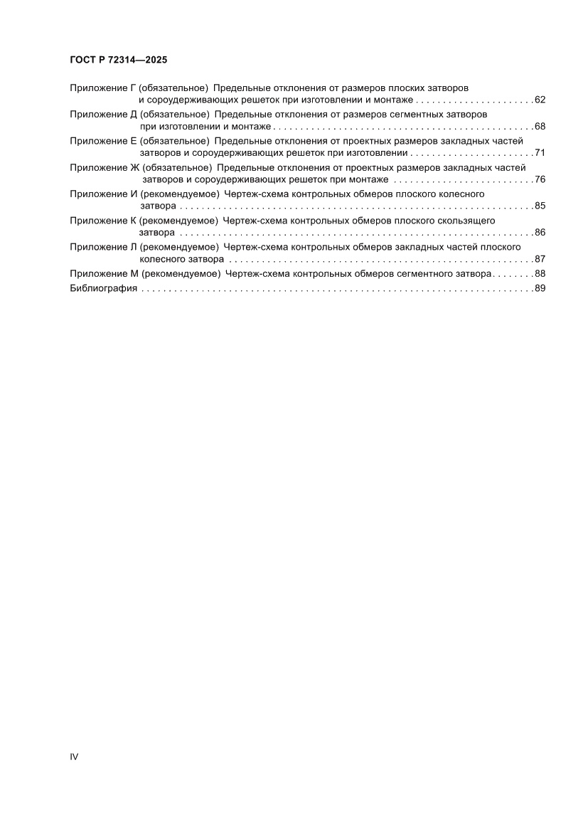 Страница 4 ГОСТ Р 72314-2025