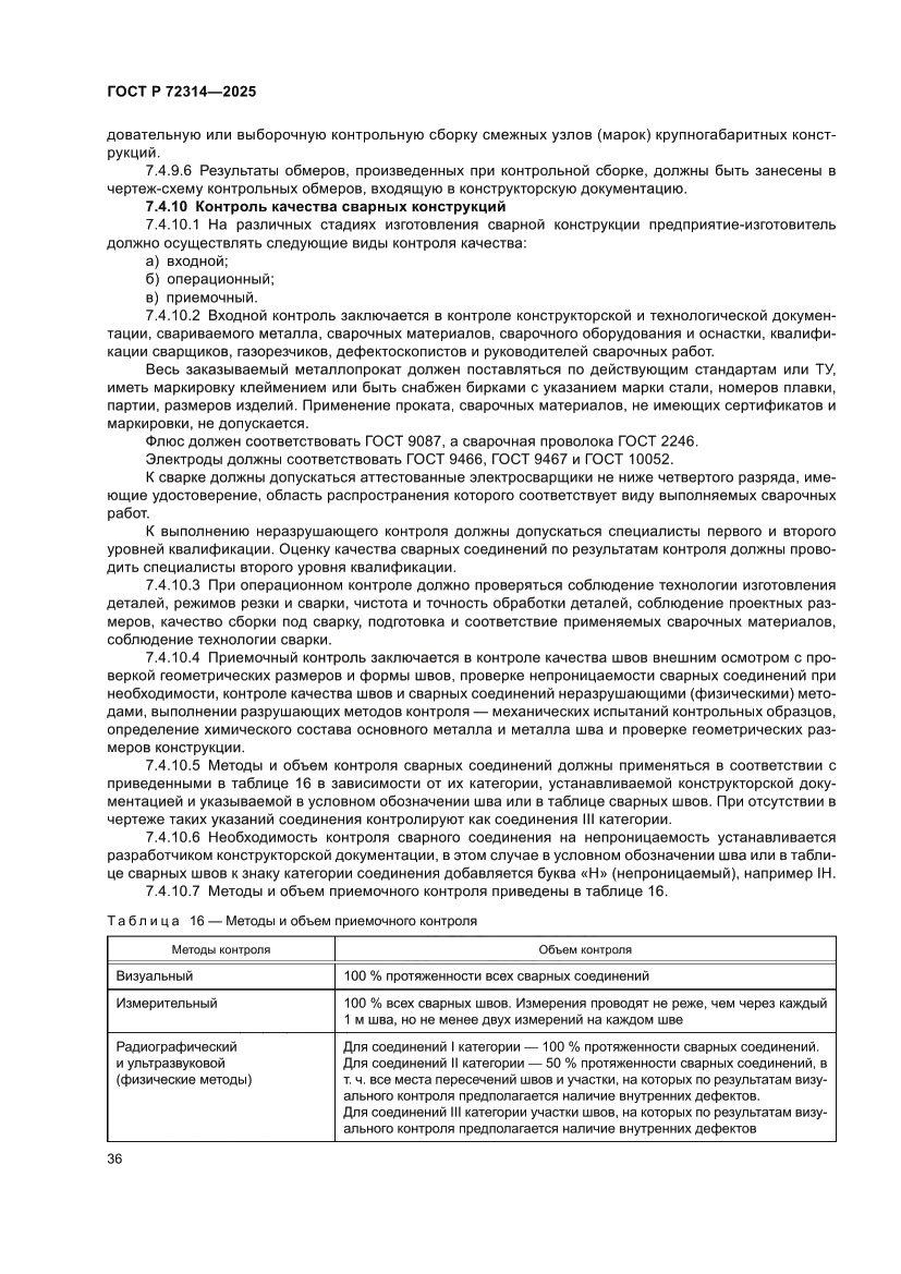 Страница 40 ГОСТ Р 72314-2025