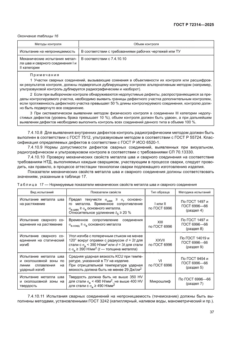 Страница 41 ГОСТ Р 72314-2025