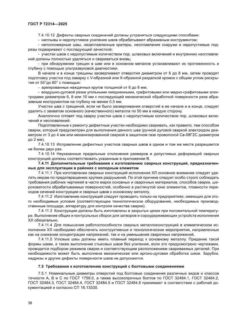 Страница 42 ГОСТ Р 72314-2025