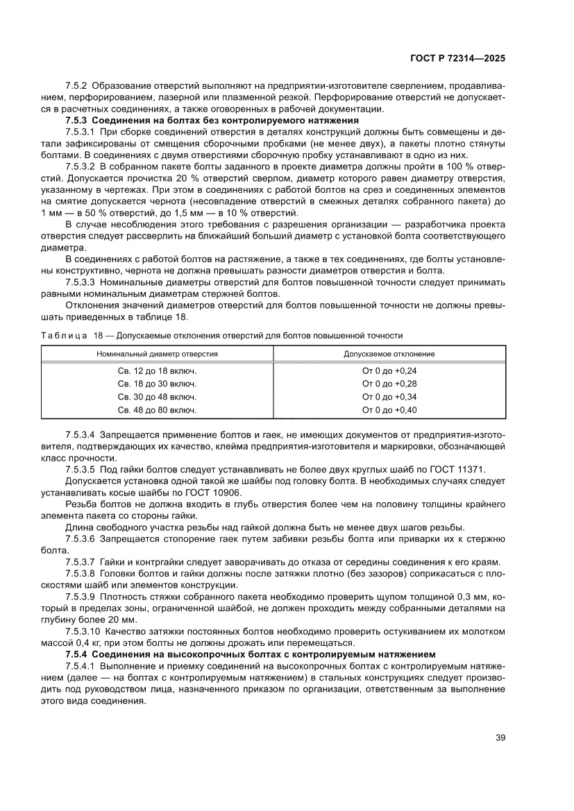 Страница 43 ГОСТ Р 72314-2025