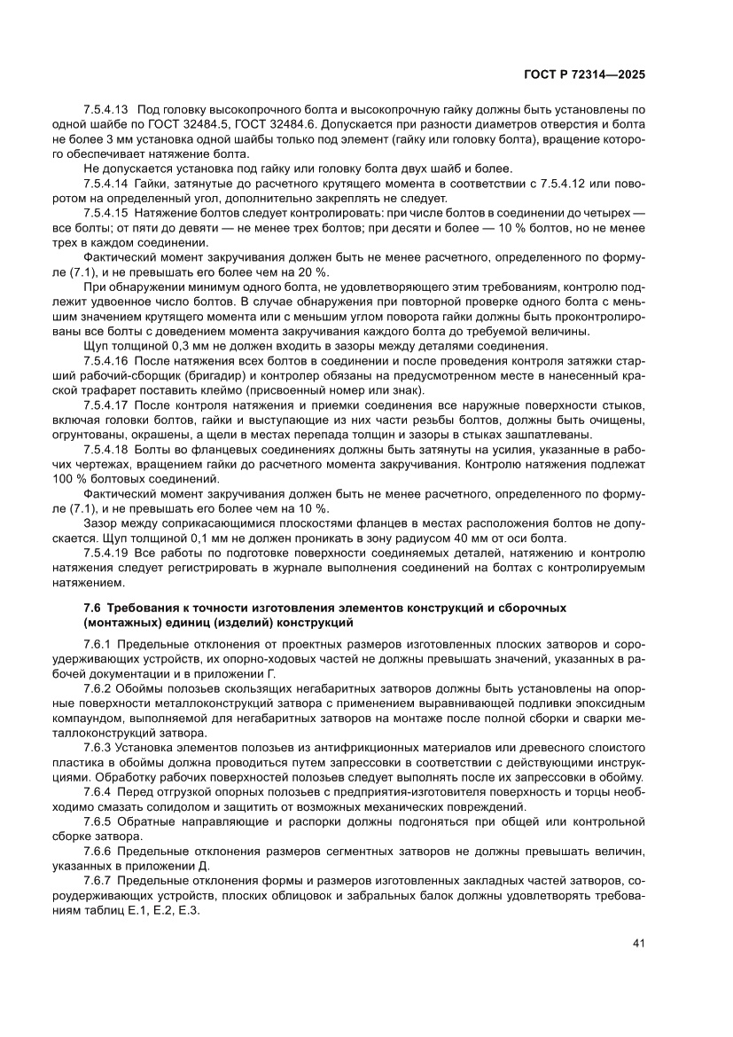 Страница 45 ГОСТ Р 72314-2025