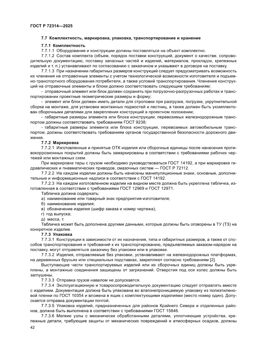 Страница 46 ГОСТ Р 72314-2025