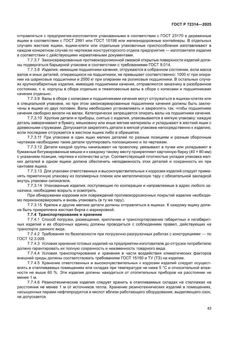 Страница 47 ГОСТ Р 72314-2025