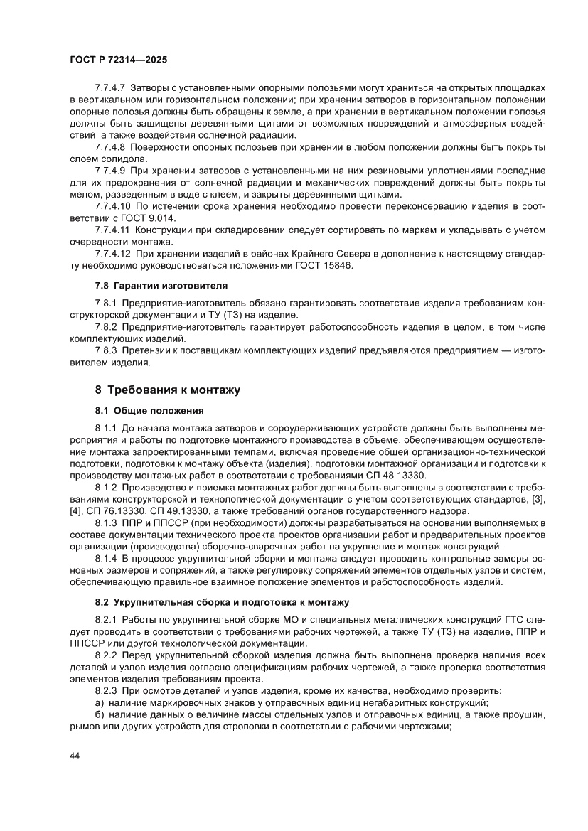 Страница 48 ГОСТ Р 72314-2025