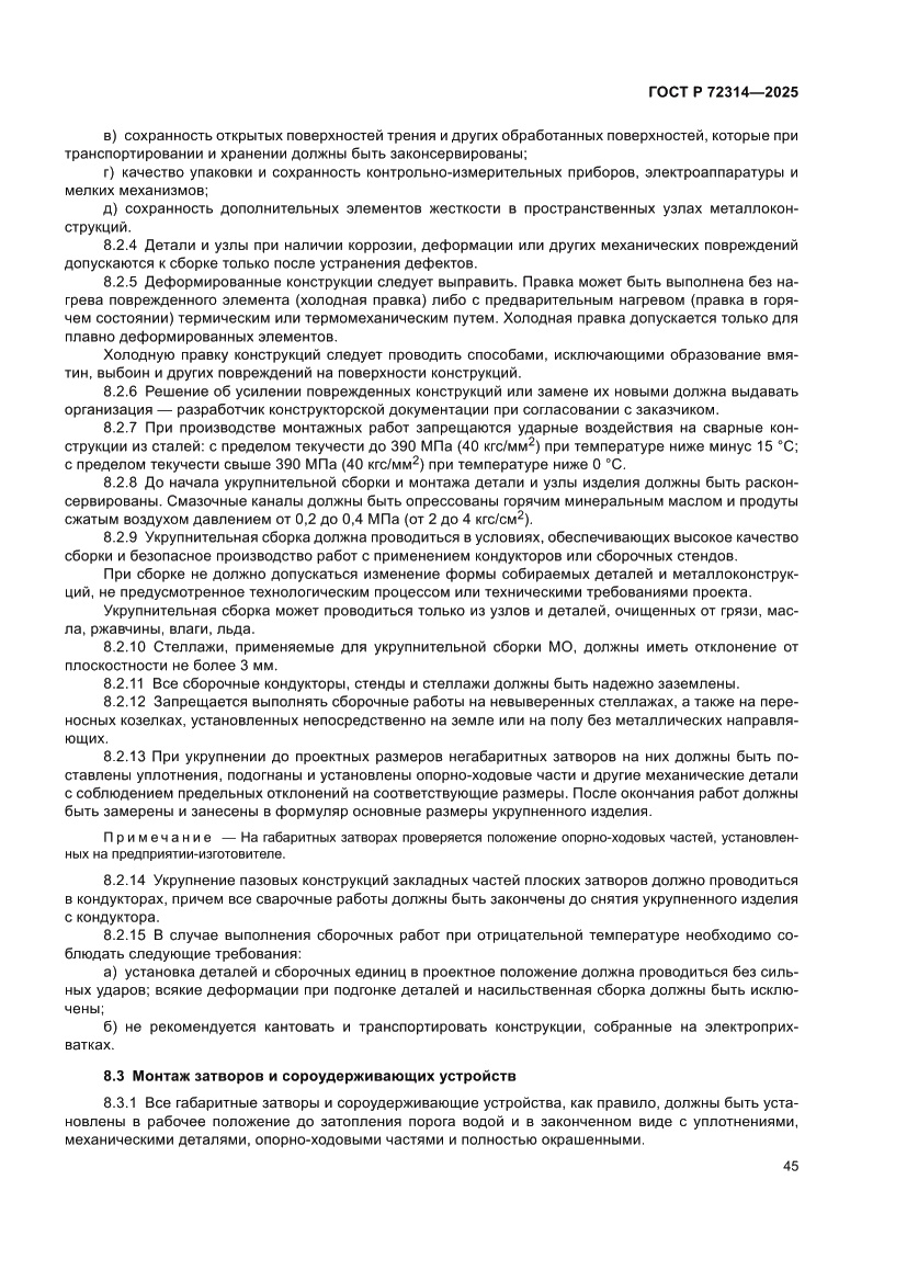 Страница 49 ГОСТ Р 72314-2025