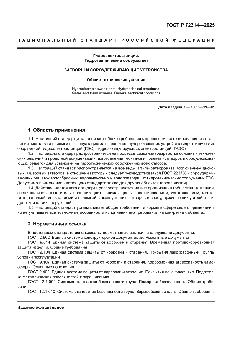 Страница 5 ГОСТ Р 72314-2025
