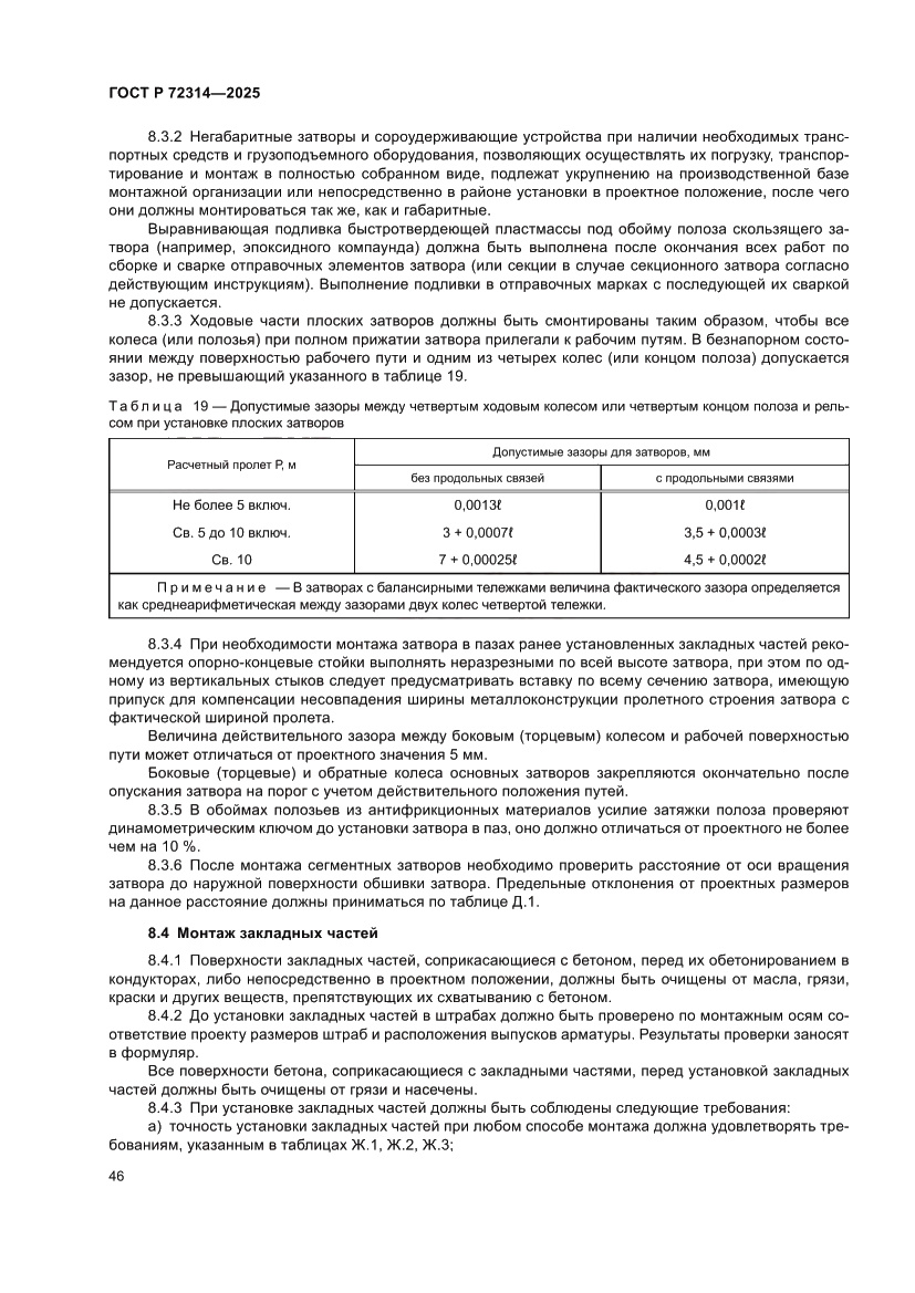 Страница 50 ГОСТ Р 72314-2025