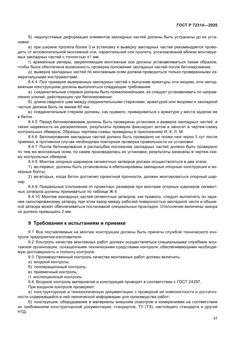 Страница 51 ГОСТ Р 72314-2025