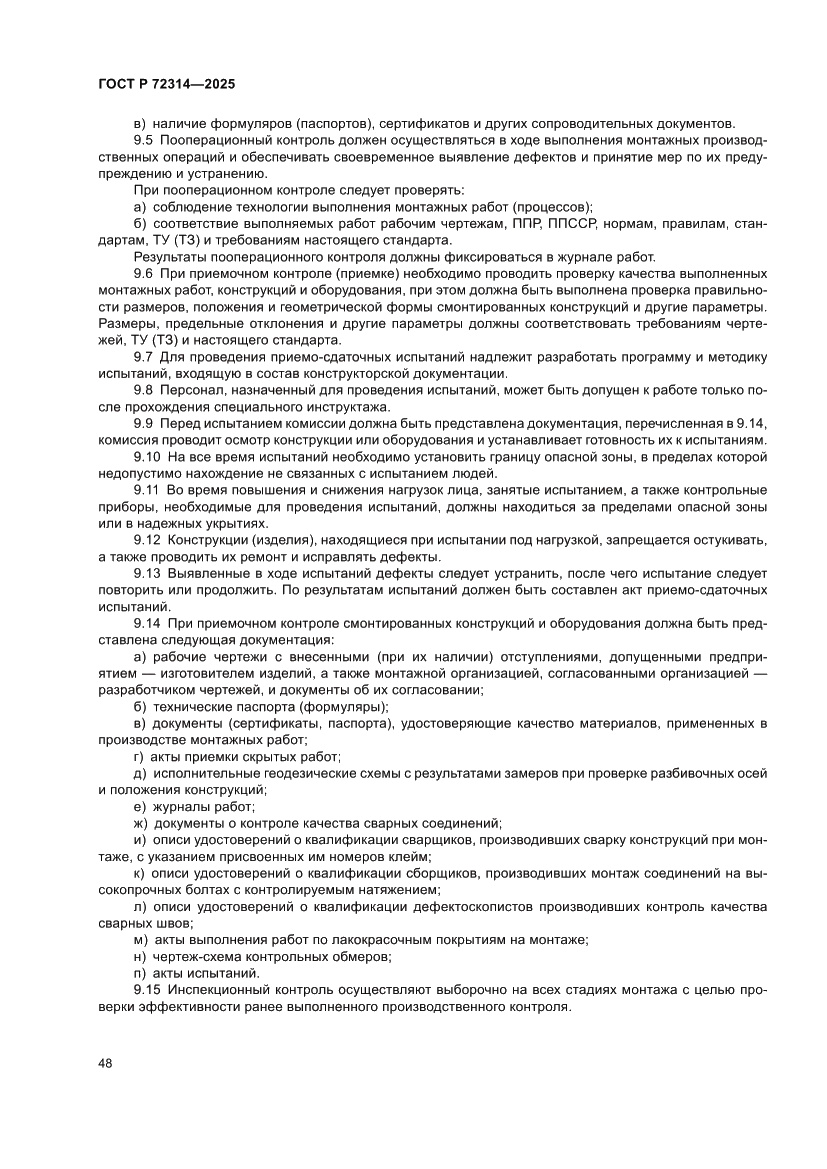 Страница 52 ГОСТ Р 72314-2025