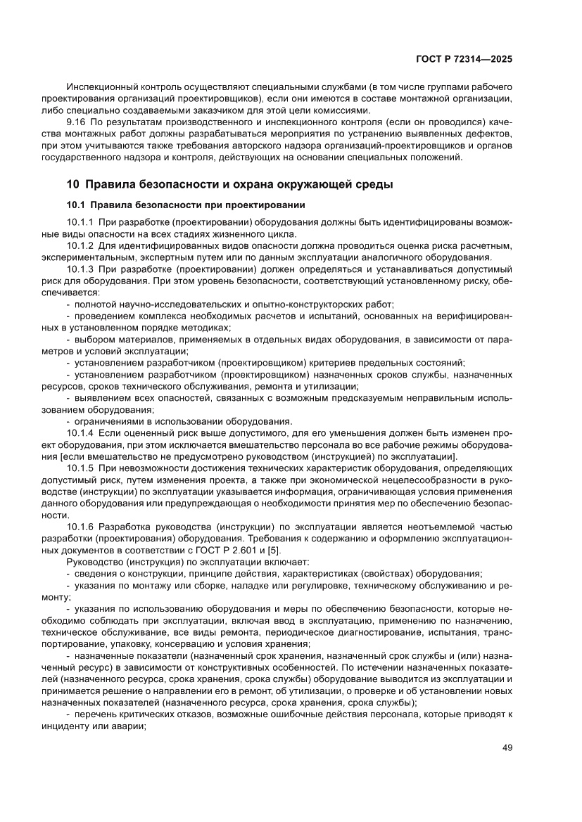 Страница 53 ГОСТ Р 72314-2025