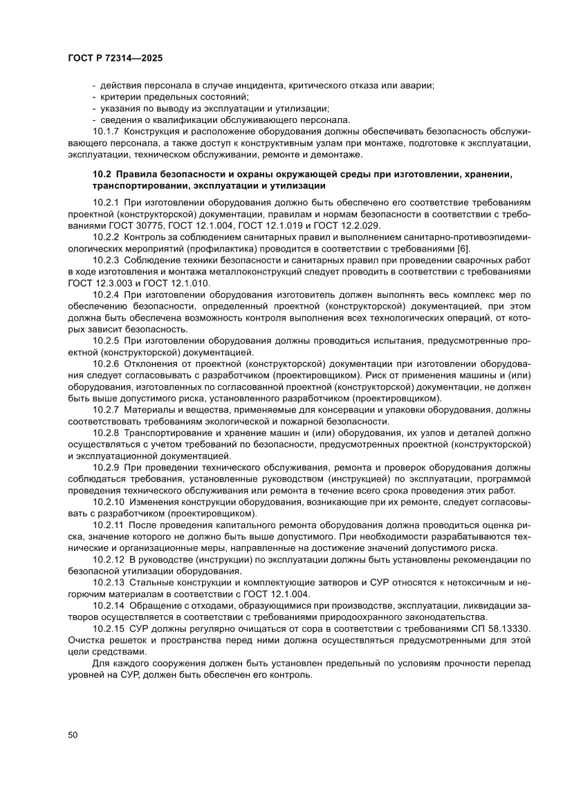 Страница 54 ГОСТ Р 72314-2025