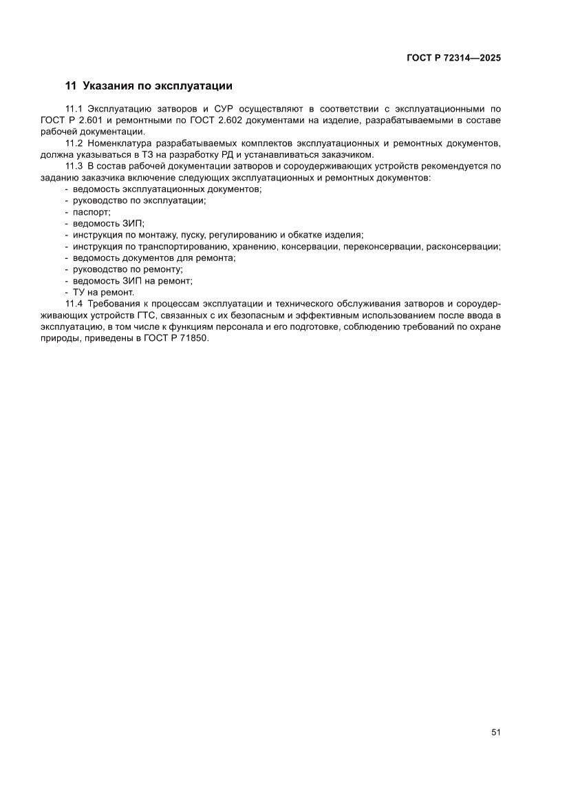 Страница 55 ГОСТ Р 72314-2025