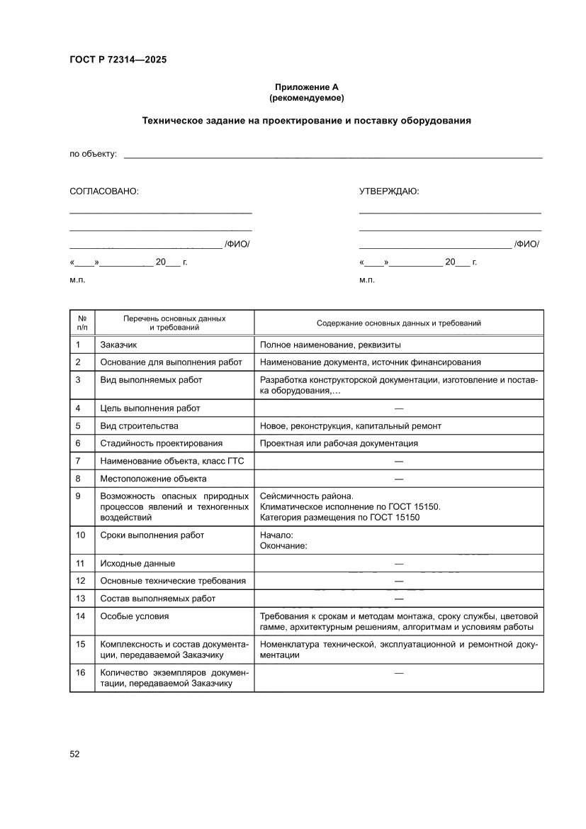 Страница 56 ГОСТ Р 72314-2025