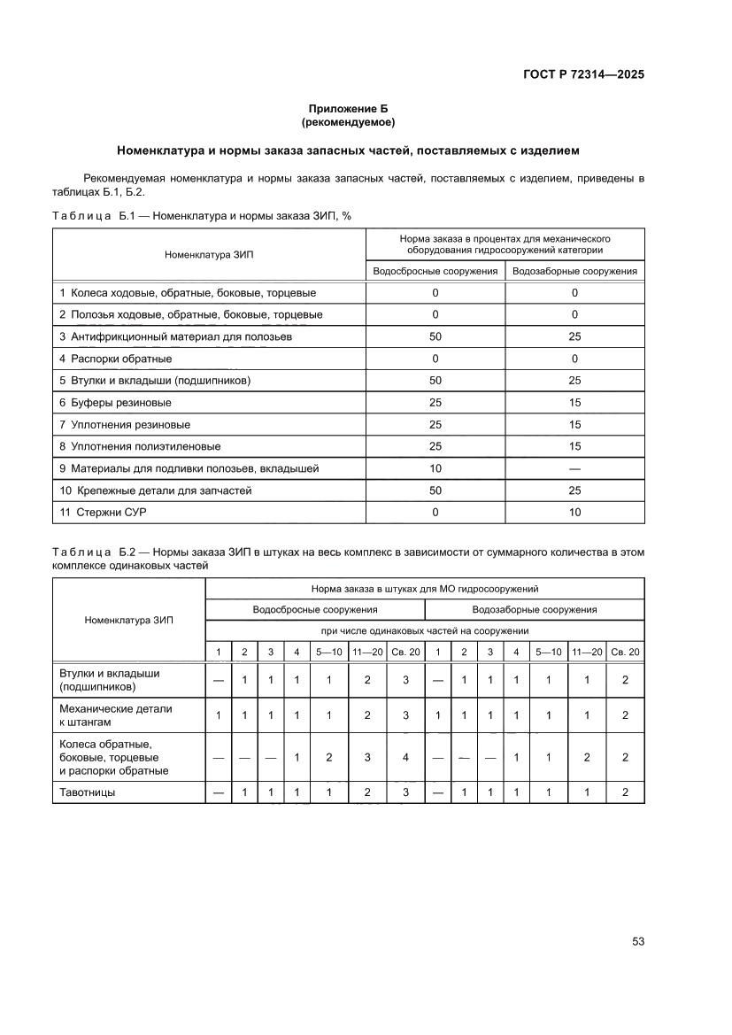 Страница 57 ГОСТ Р 72314-2025