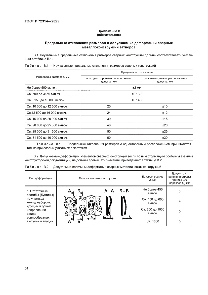 Страница 58 ГОСТ Р 72314-2025