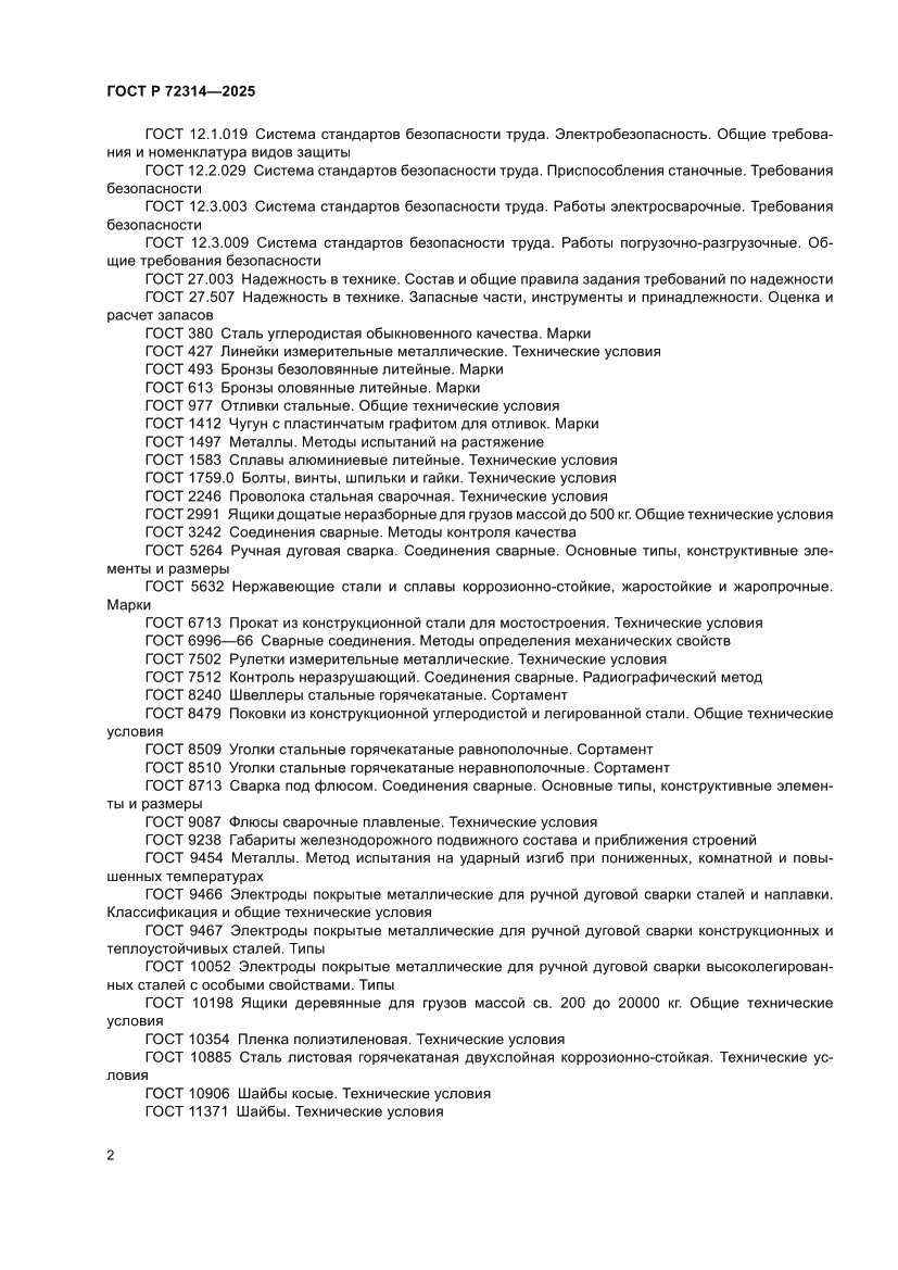 Страница 6 ГОСТ Р 72314-2025