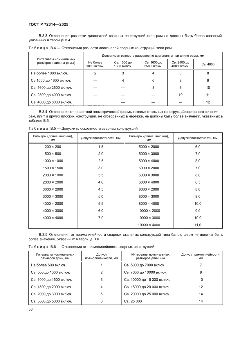 Страница 62 ГОСТ Р 72314-2025