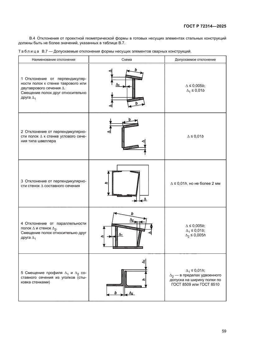 Страница 63 ГОСТ Р 72314-2025