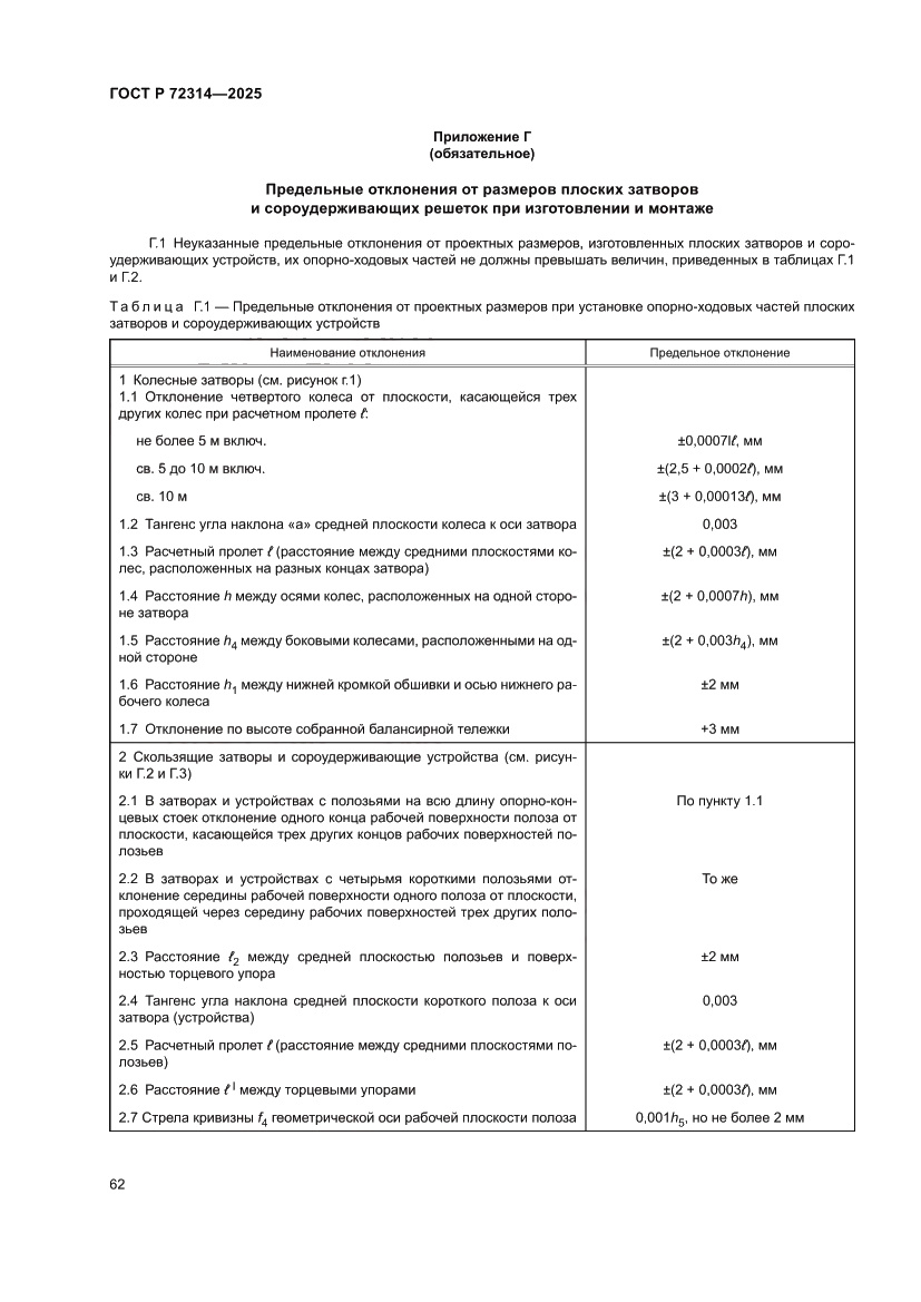 Страница 66 ГОСТ Р 72314-2025