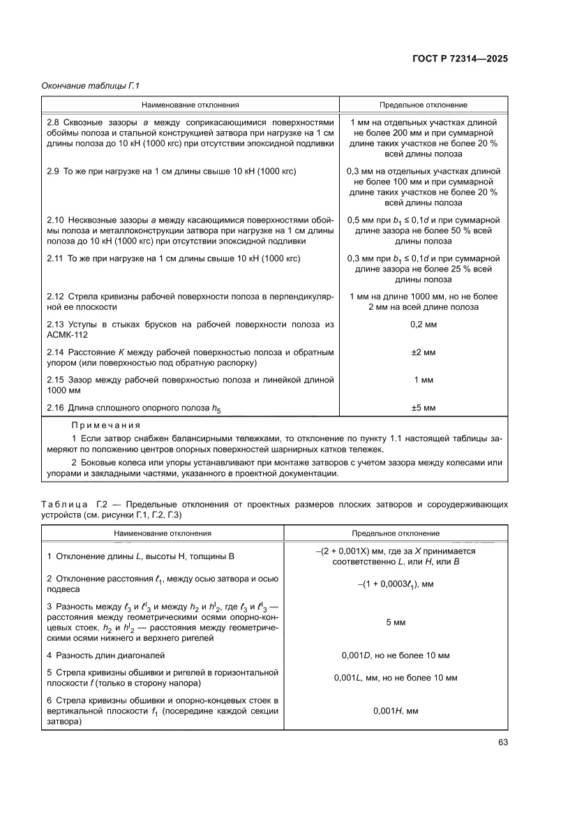 Страница 67 ГОСТ Р 72314-2025