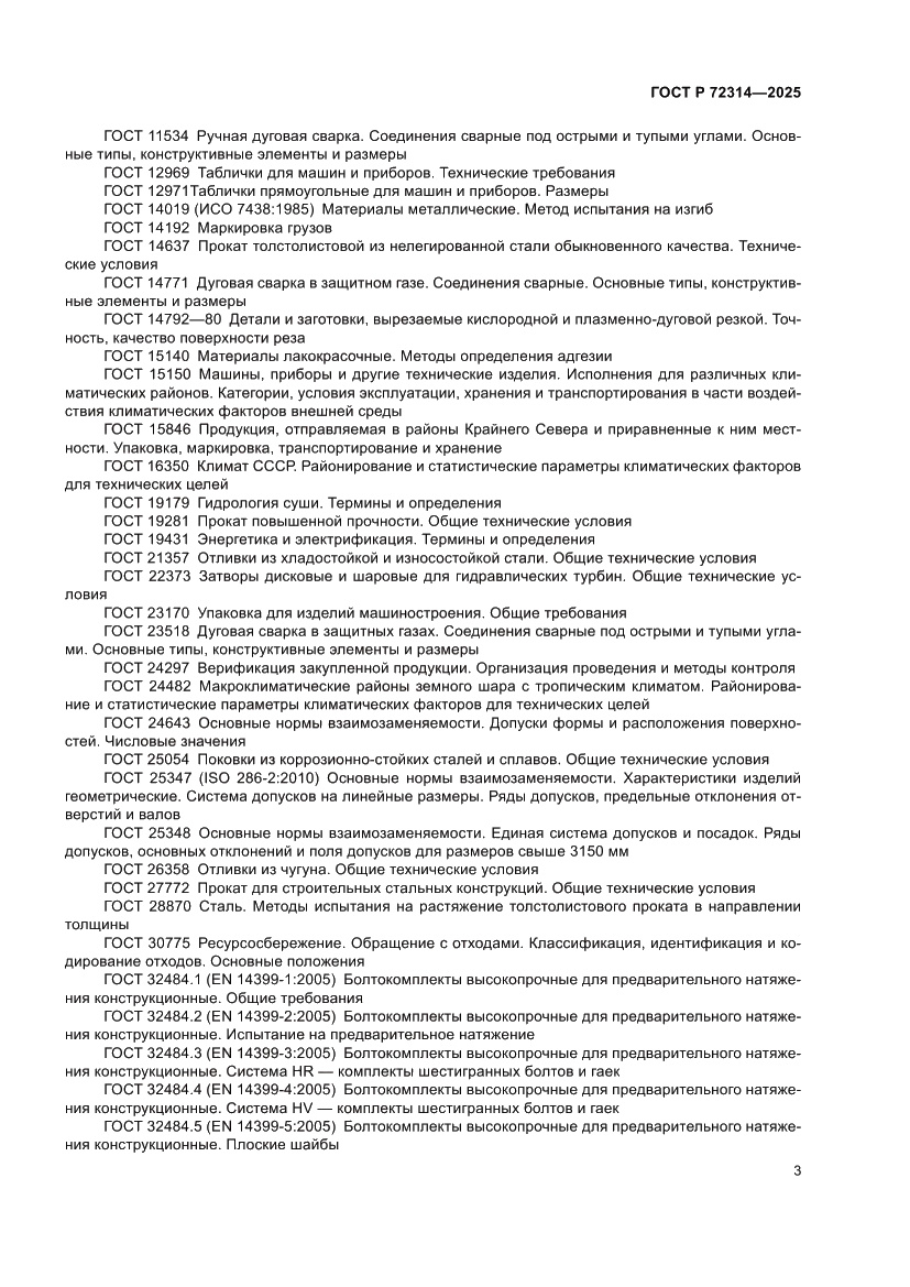 Страница 7 ГОСТ Р 72314-2025